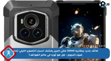 هاتف جديد ببطارية 28000 مللي أمبير يكشف أسرار التصوير الليلي تحت ضوء النجوم – هل هو ثورة في عالم الهواتف؟